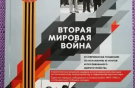 Труды ученых поспособствуют противодействию фальсификации истории