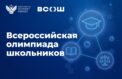 Названы регионы-лидеры по числу победителей в олимпиаде