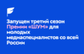 Премия выявит талантливых медийщиков