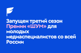 Премия выявит талантливых медийщиков