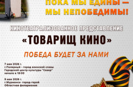 Артисты расскажут о подвиге русского народа