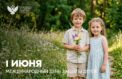 Международный день защиты детей