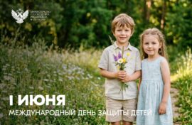 Международный день защиты детей