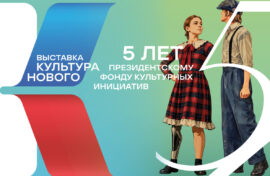 Выставка отразит вклад Фонда в развитие культуры