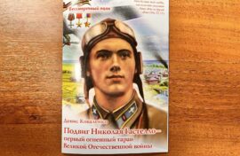 Подвигу легендарного летчика посвятили книгу