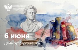 День русского языка