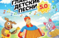 Новые «Главные детские песни» услышит вся страна