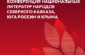 Конференцию посвятят национальным литературам