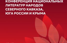 Конференцию посвятят национальным литературам