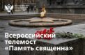Телемост посвятили проведению Дня памяти и скорби