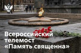 Телемост посвятили проведению Дня памяти и скорби