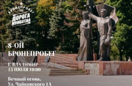 «Дорога Мужества» приведет во Владимир
