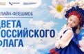 Флешмоб посвятили Дню Государственного флага