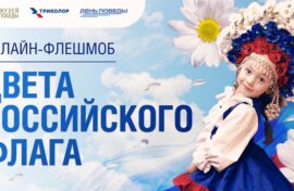Флешмоб посвятили Дню Государственного флага
