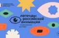 Выставка расскажет о создателях отечественной анимации