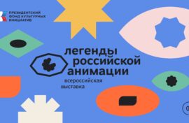 Выставка расскажет о создателях отечественной анимации