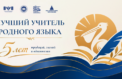 Педагоги представят практики преподавания родных языков