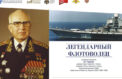 О советском флотоводце рассказали за рубежом