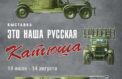 Выставку о «Катюше» увидят в Воронеже