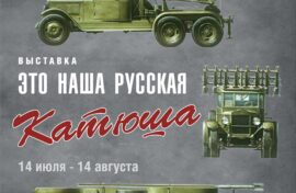 Выставку о «Катюше» увидят в Воронеже