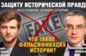 Историки вышли на борьбу с фейками