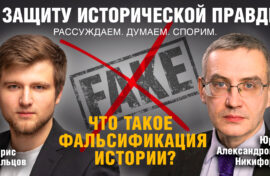 Историки вышли на борьбу с фейками