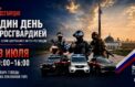 У Музея Победы пройдет «Один день с Росгвардией»