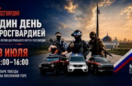 У Музея Победы пройдет «Один день с Росгвардией»