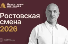 Захар Прилепин соберёт молодых писателей на Дону
