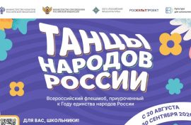 Флешмоб популяризирует танцы народов России