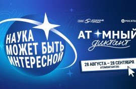 Школьники проверят знания об атомных технологиях