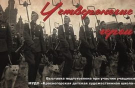 В Башкортостане узнают о подвигах фронтовых собак
