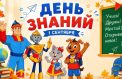 Педагогам помогут подготовить программу ко Дню знаний
