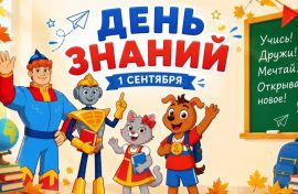 Педагогам помогут подготовить программу ко Дню знаний