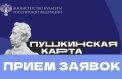 За развитие «Пушкинской карты» поощрят  