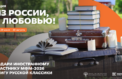 Молодежь передаст иностранцам произведения русских классиков