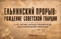 Опубликованы документы о Ельнинской операции