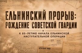 Новый проект расскажет о Ельнинской операции