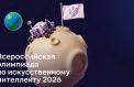 Школьники посоревнуются в знании технологий ИИ