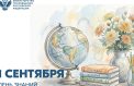 Учащиеся и педагоги принимают поздравления
