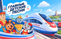 Путешественники услышат главные детские песни
