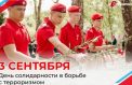 Юнармейцы почтили память жертв терроризма
