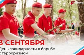 Юнармейцы почтили память жертв терроризма