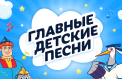 Путешественники услышат главные детские песни