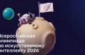 Молодежь покажет свои знания в ИИ