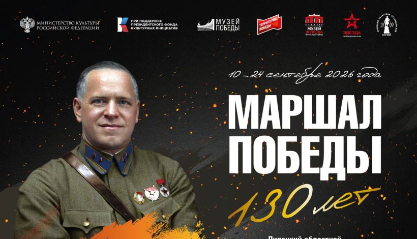 В Липецке узнали о пути Маршала Победы