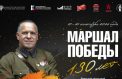 Выставку о Маршале Победы представят в Липецке