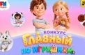 Дети выберут «Родную игрушку»
