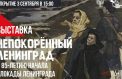 Выставка расскажет о блокадном Ленинграде