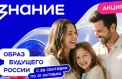 Регионы примут участие в акции общества «Знание»
